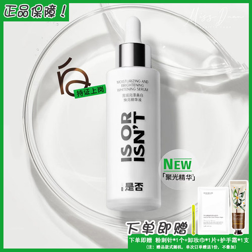 is是否美白焕亮小白瓶精华液烟酰胺面部女60g