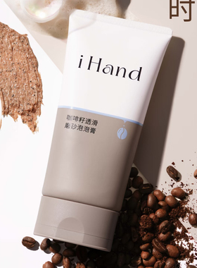 ihand果酸磨砂泡泡膏磨砂沐浴二合一去角质清洁身体沐浴露磨砂膏