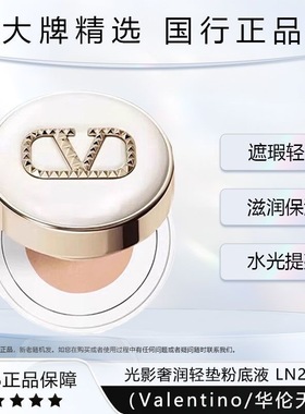 【外盒瑕疵】国内专柜 华伦天奴光影奢润轻垫粉底液5g气垫小样LN2