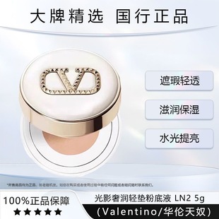 【外盒瑕疵】国内专柜 华伦天奴光影奢润轻垫粉底液5g气垫小样LN2