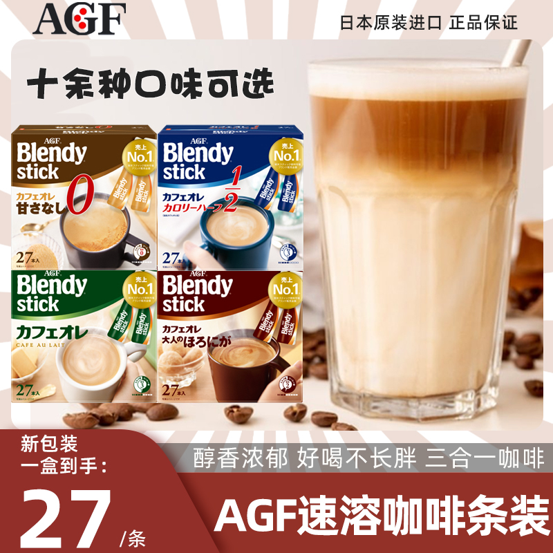 丝滑日本速溶咖啡agf三合一