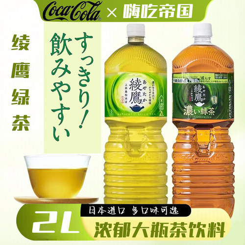 可口可乐绫鹰浓郁绿茶饮料