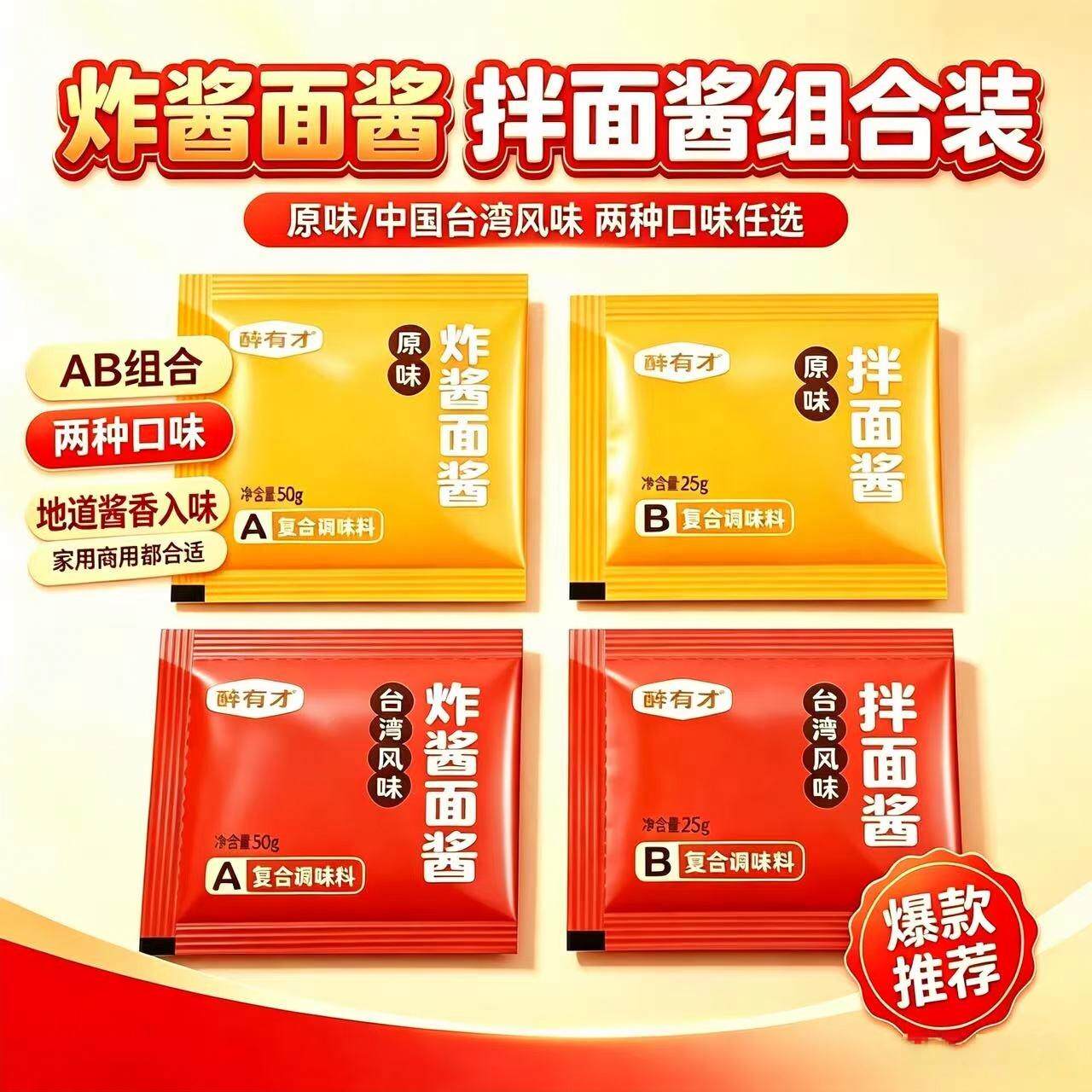 醉有才老北京炸酱面AB包沙县小吃拌面条酱调料杂酱面肉燥风味包邮
