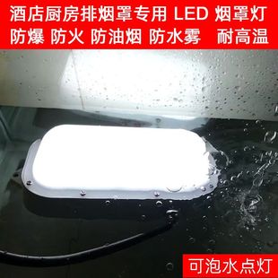 酒店厨房烟罩灯商用防水防爆防油耐高温防油烟炉灶上油烟机灯LED