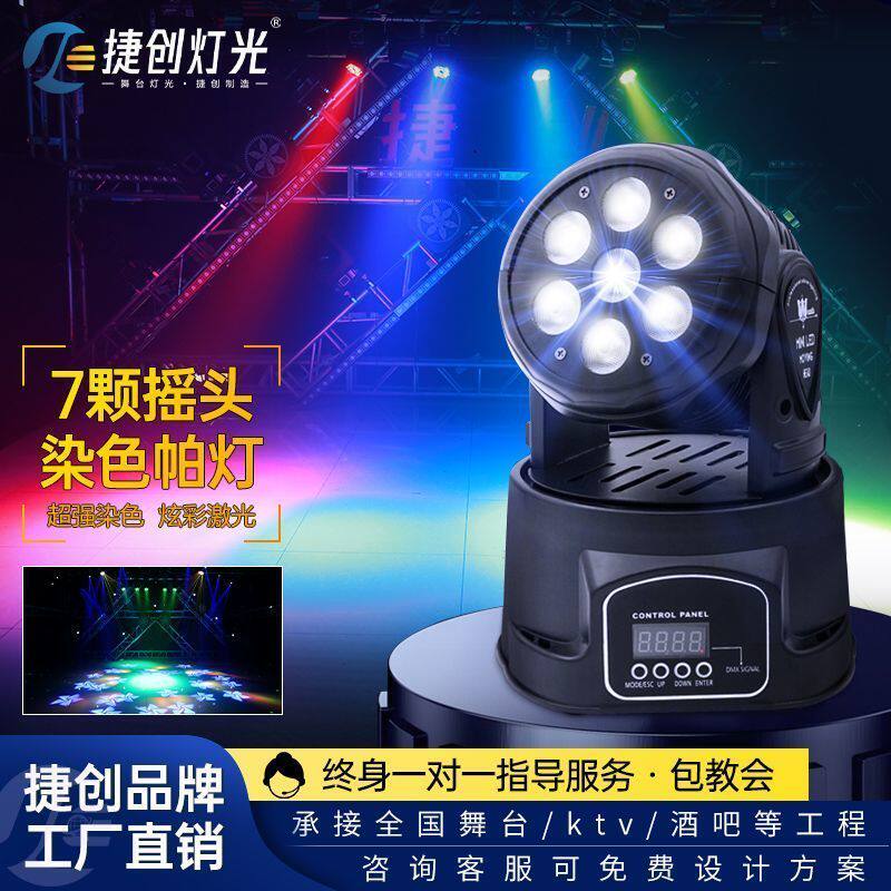 led激光七颗帕灯KTV智能包房酒吧摇头光束灯旋转舞台婚庆声控彩灯