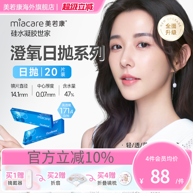沐氧升级款miacare美若康透明隐形眼镜透片日抛20片/盒