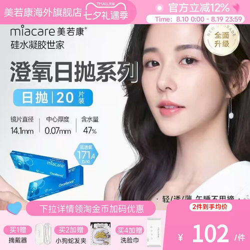 沐氧升级款miacare美若康透明隐形眼镜透片日抛20片/盒