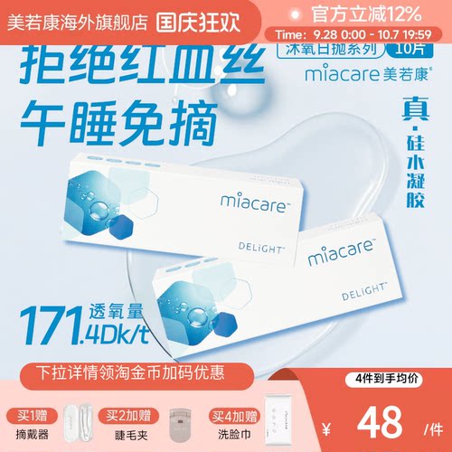 高透氧miacare美若康隐形眼镜硅水凝胶日抛10片/盒