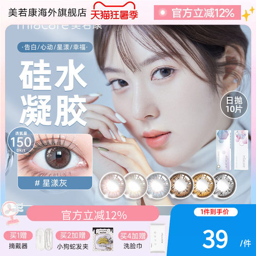 美若康硅水凝胶美瞳高透氧日抛10片彩色隐形眼镜【临期】清仓秒杀