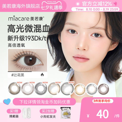 高透氧miacare美若康美瞳迷漫黑月抛1片/盒