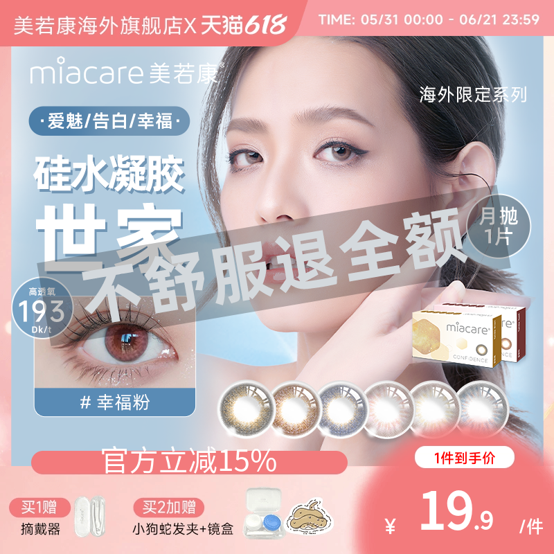 miacare美若康硅水凝胶美瞳月抛隐形眼镜1片【临期】清仓秒杀