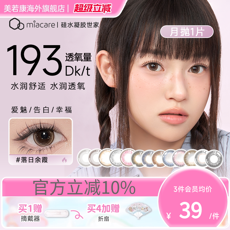 高透氧miacare美若康美瞳女辻花黑月抛1片/盒