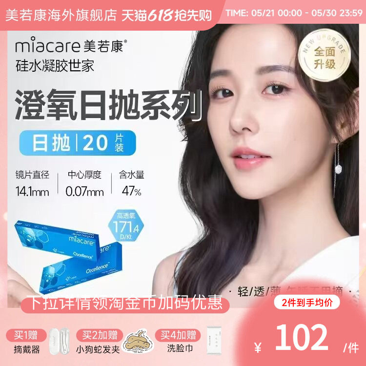 miacare美若康澄氧日抛20片MPC硅水凝胶透明隐形眼镜沐氧