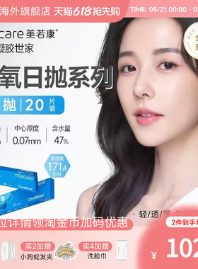 miacare美若康澄氧日抛20片MPC硅水凝胶透明隐形眼镜沐氧