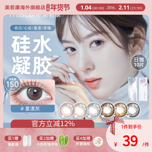 美若康硅水凝胶美瞳高透氧日抛10片彩色隐形眼镜混血临期清仓秒杀