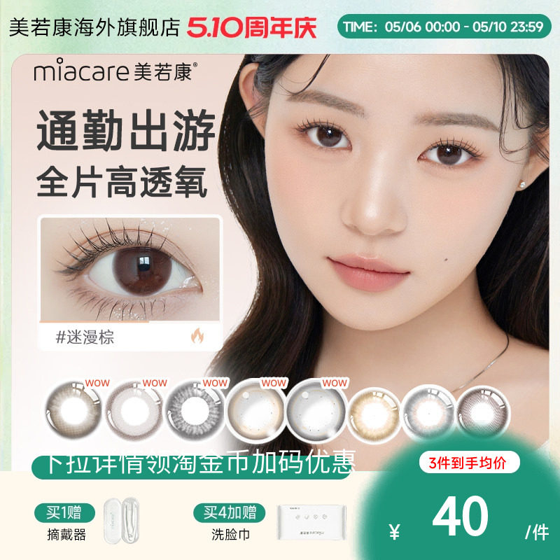 miacare美若康高透氧硅水凝胶美瞳隐形眼镜月抛1片【浮光棕临期】