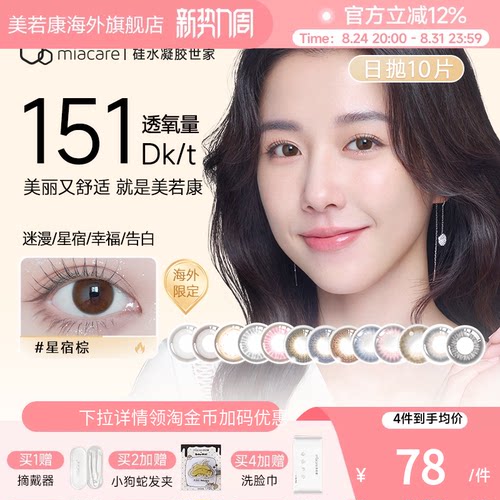 高透氧151dk/tmiacare美若康美瞳迷漫黑日抛10片/盒