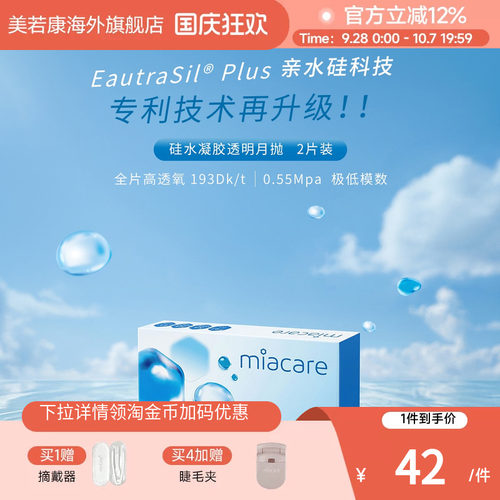 美若康沐氧硅水凝胶月抛2片近视隐形眼镜高透氧水润官方旗舰店