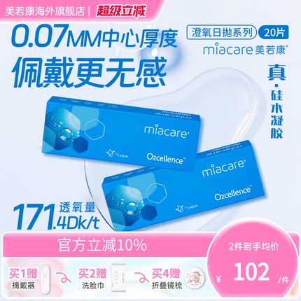 美若康硅水凝胶沐氧澄氧日抛透明隐形眼镜高透氧20片