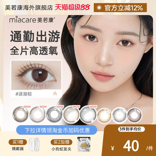 高透氧193dk/tmiacare美若康美瞳浮光棕月抛1片/盒