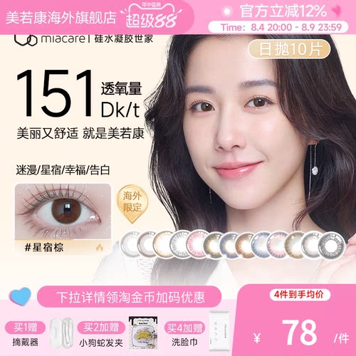 高透氧151dk/tmiacare美若康美瞳迷漫黑日抛10片/盒