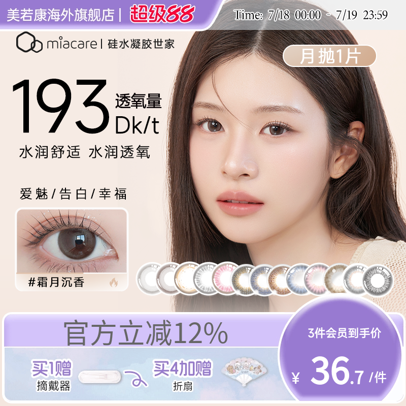 高透氧190dk/tmiacare美若康美瞳辻花黑月抛10片装盒