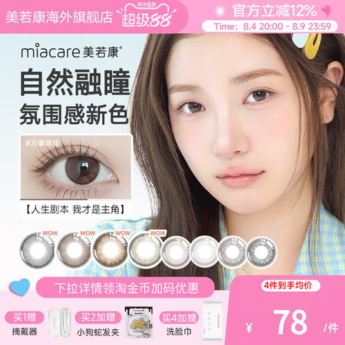 高透氧miacare美若康美瞳辻花黑日抛10片/盒