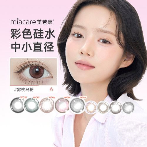 高透氧190dk/tmiacare美若康美瞳辻花黑月抛10片装盒