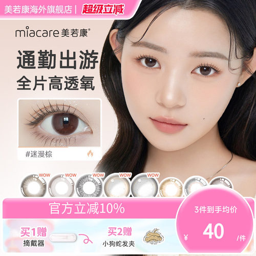高透氧193dk/tmiacare美若康美瞳浮光棕日抛10片/盒