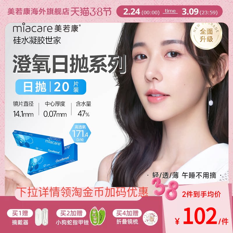 miacare美若康澄氧日抛20片MPC硅水凝胶透明隐形眼镜沐氧