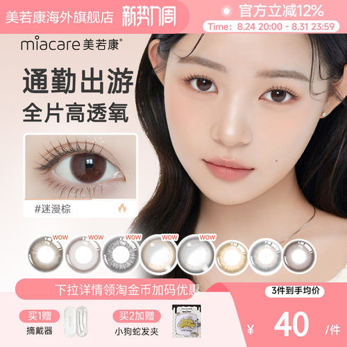 高透氧193dk/tmiacare美若康美瞳浮光棕日抛10片/盒