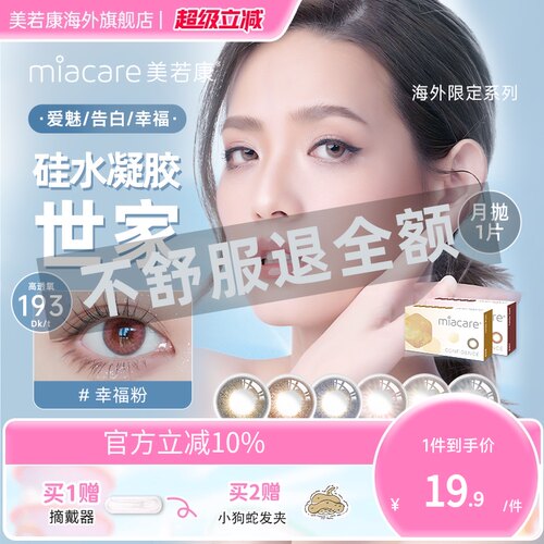 高透氧miacare美若康美瞳迷漫黑月抛1片/盒