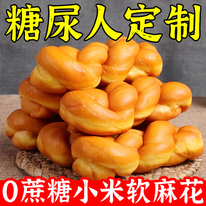糖人吃的控糖期小零食小米软麻花独立包装老式面包蔗糖糖尿人食品