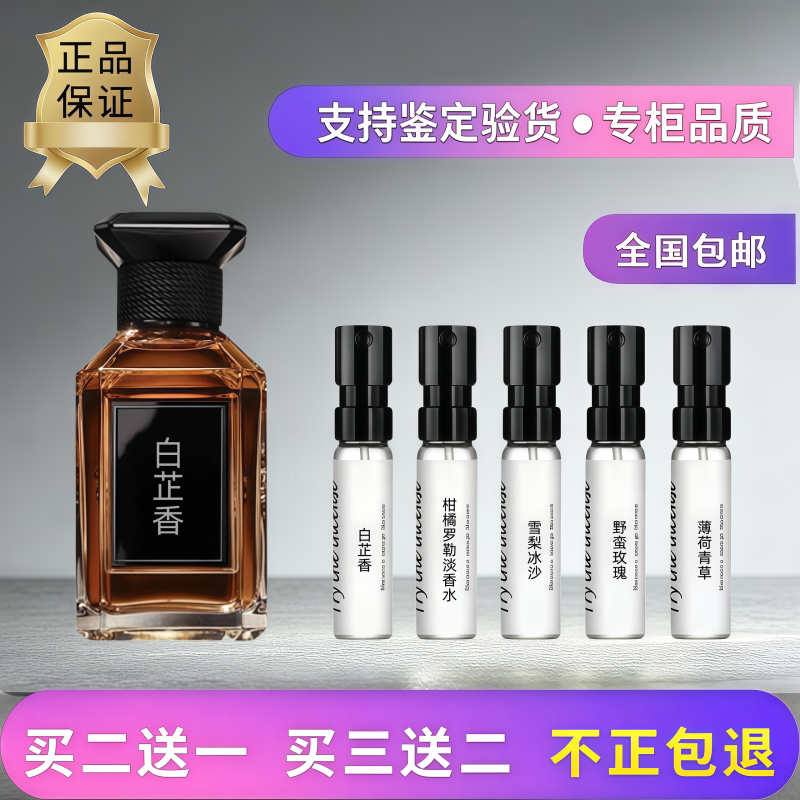 正品白芷香柑橘罗勒香水小样