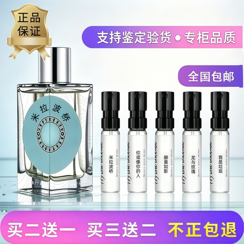 米拉波桥你或像你的人香水小样