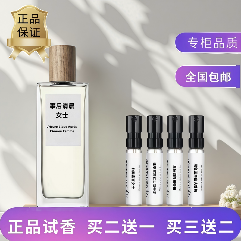 事后清晨女士黑色圆舞曲香水小样图片