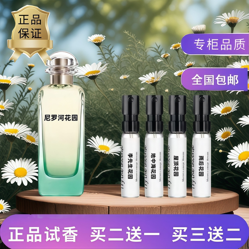 尼罗河花园霜冻大地香水小样