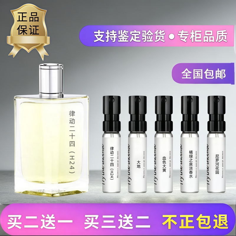 律动二十四h24泻湖花园香水小样