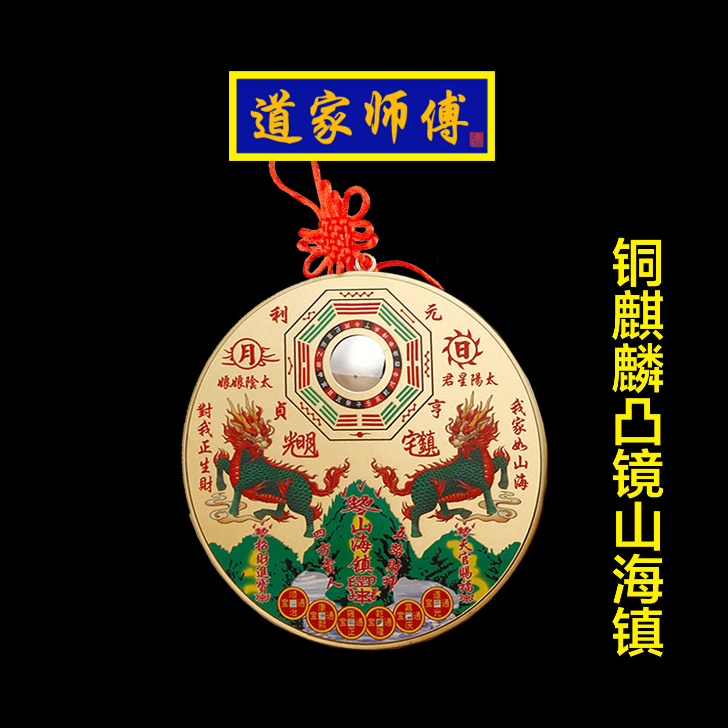 道家师傅铜双麒麟凸镜山海镇挂件