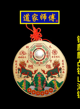 道家师傅铜双麒麟凸镜山海镇挂件