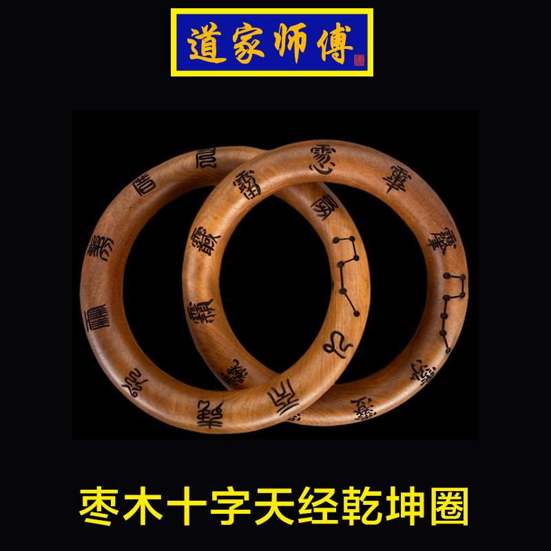 道家师傅枣木十字天经乾坤圈