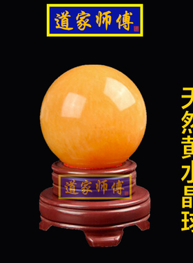 道家师傅黄玉石水晶球摆件旺事业