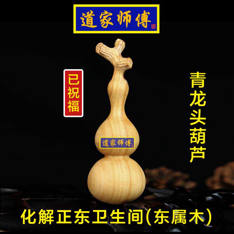 化解东厕所桃木龙头葫芦道家师傅