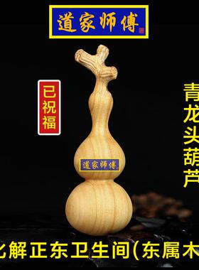 化解东厕所桃木龙头葫芦道家师傅