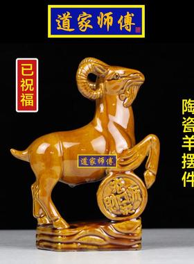 道家师傅化解东北凸角陶瓷羊摆件