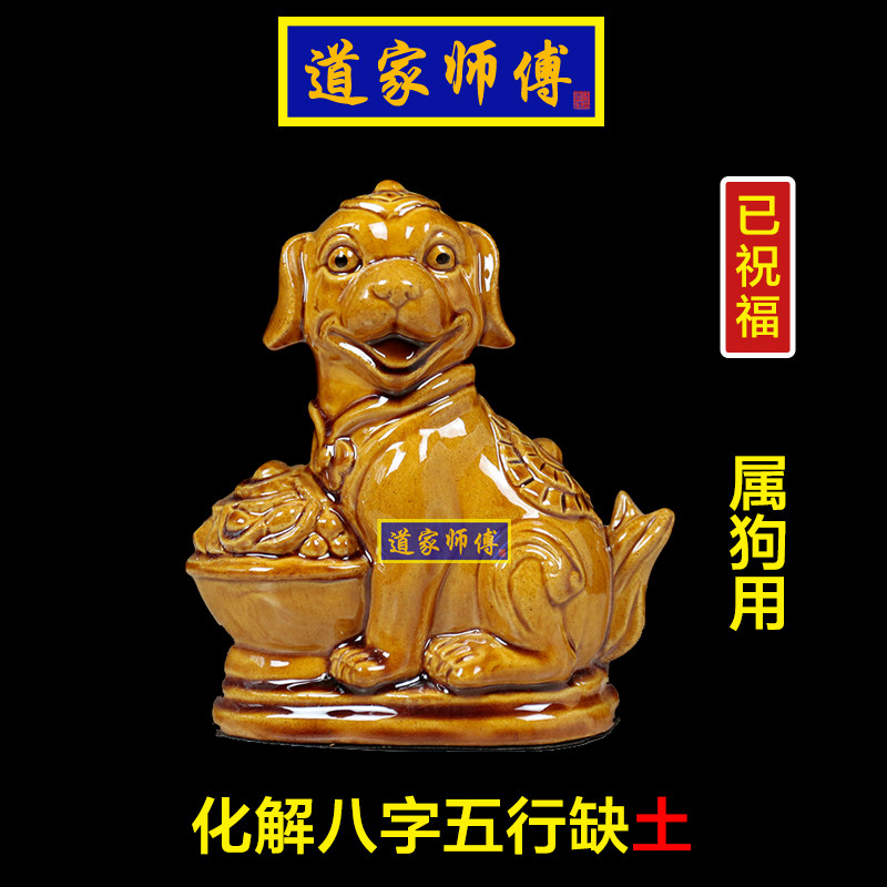 道家师傅化解生肖狗五行缺土摆件