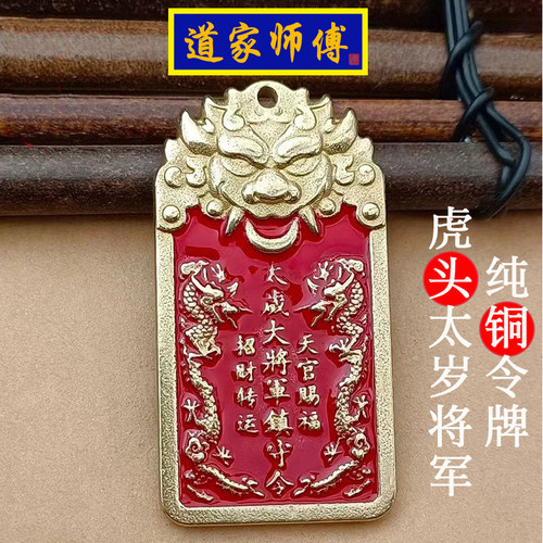 道家师傅纯铜虎头太岁将军令吊坠