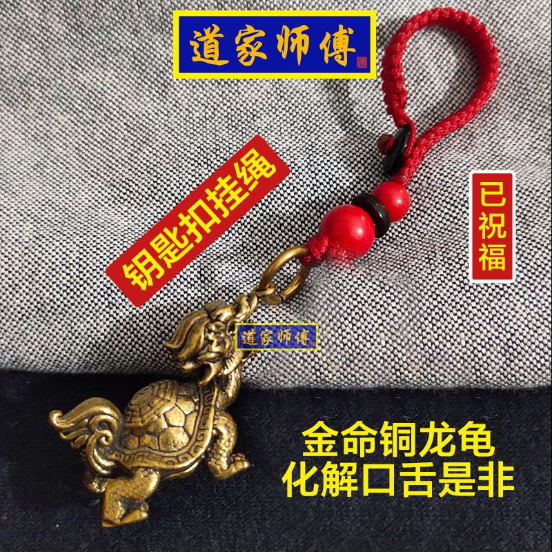 道家师傅 铜八卦龙龟钥匙扣挂件 化解口舌是非防小人随身 包邮