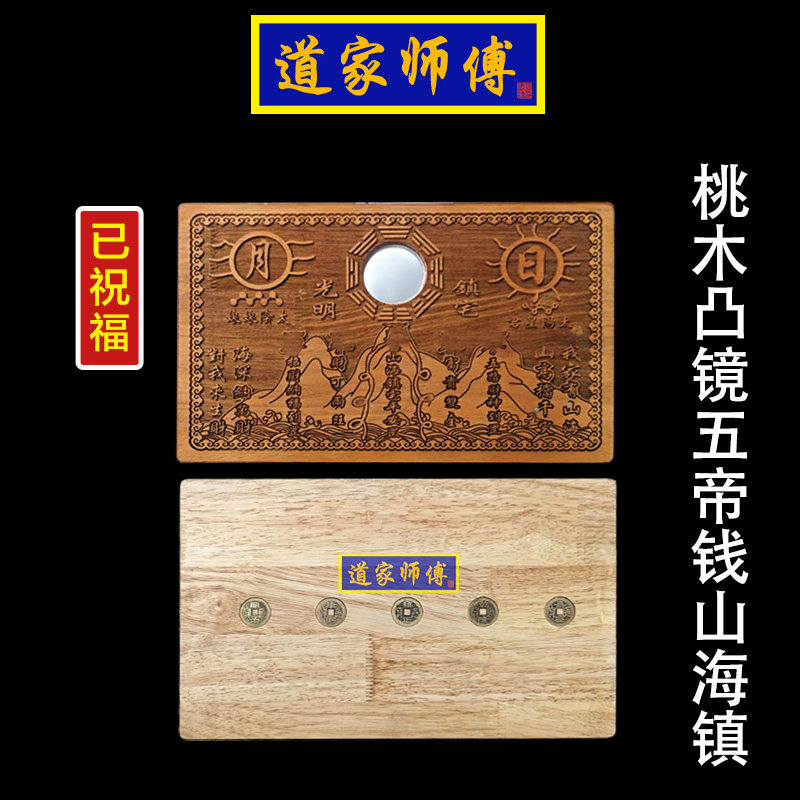 道家师傅桃木五帝钱凸镜山海镇