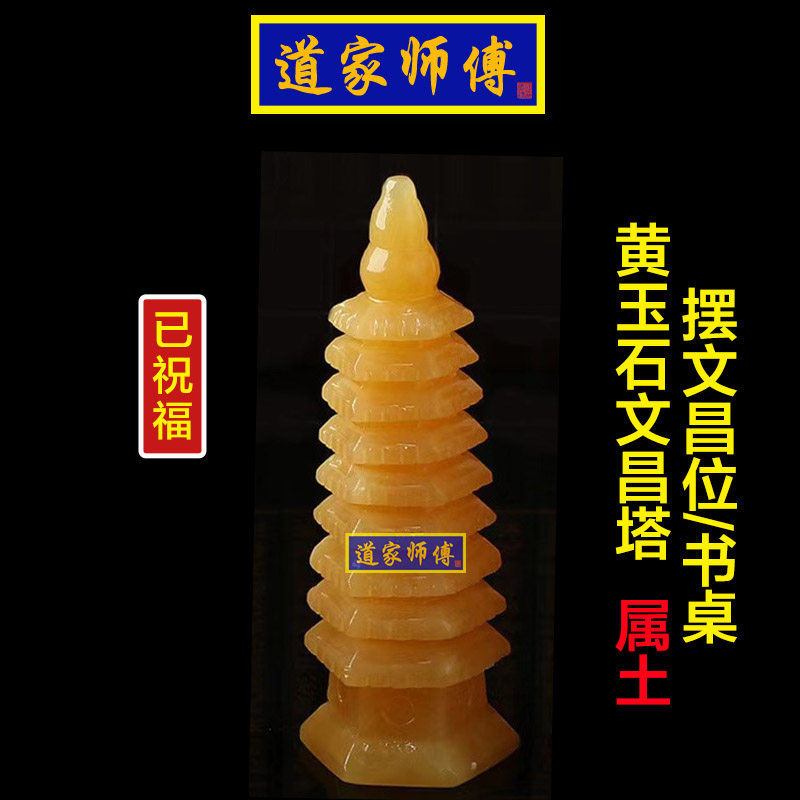 道家师傅黄玉石文昌塔摆件